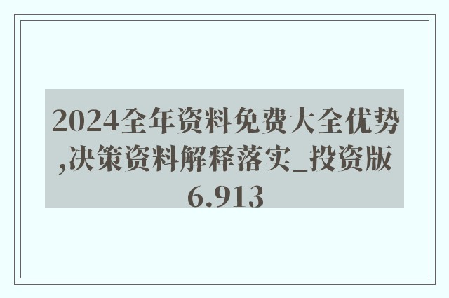 2024全年资料免费大全功能,绝对经典解释落实_HDR版47.14