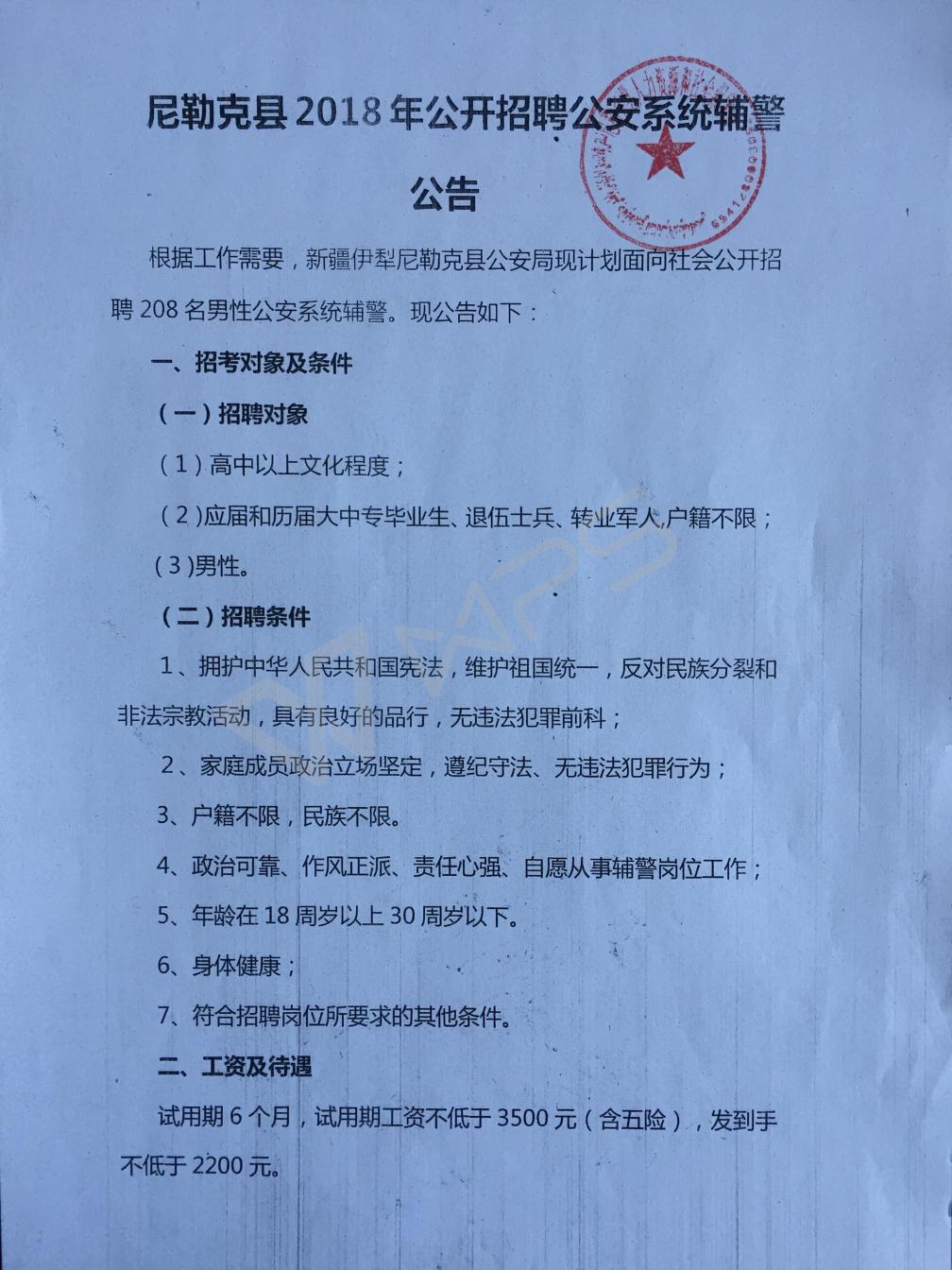 新疆协警最新招聘，机遇与挑战同在